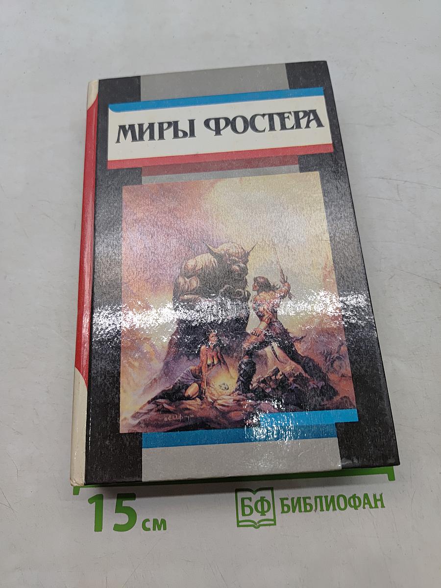 Миры Фостера. Том II. Между-мир