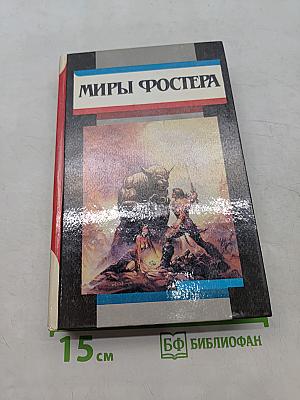 Миры Фостера. Том II. Между-мир