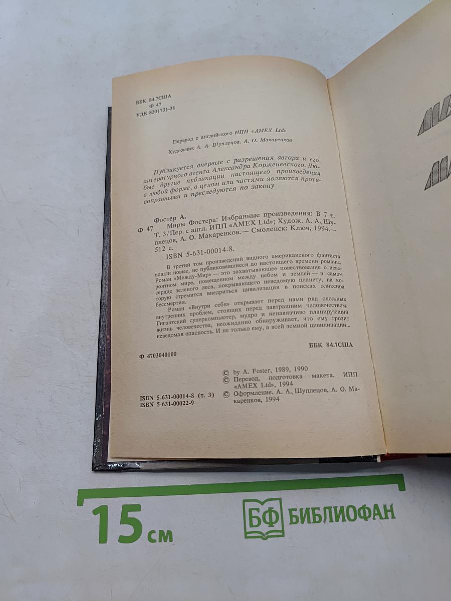 Миры Фостера. Том II. Между-мир