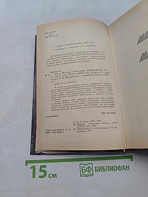 Миры Фостера. Том II. Между-мир