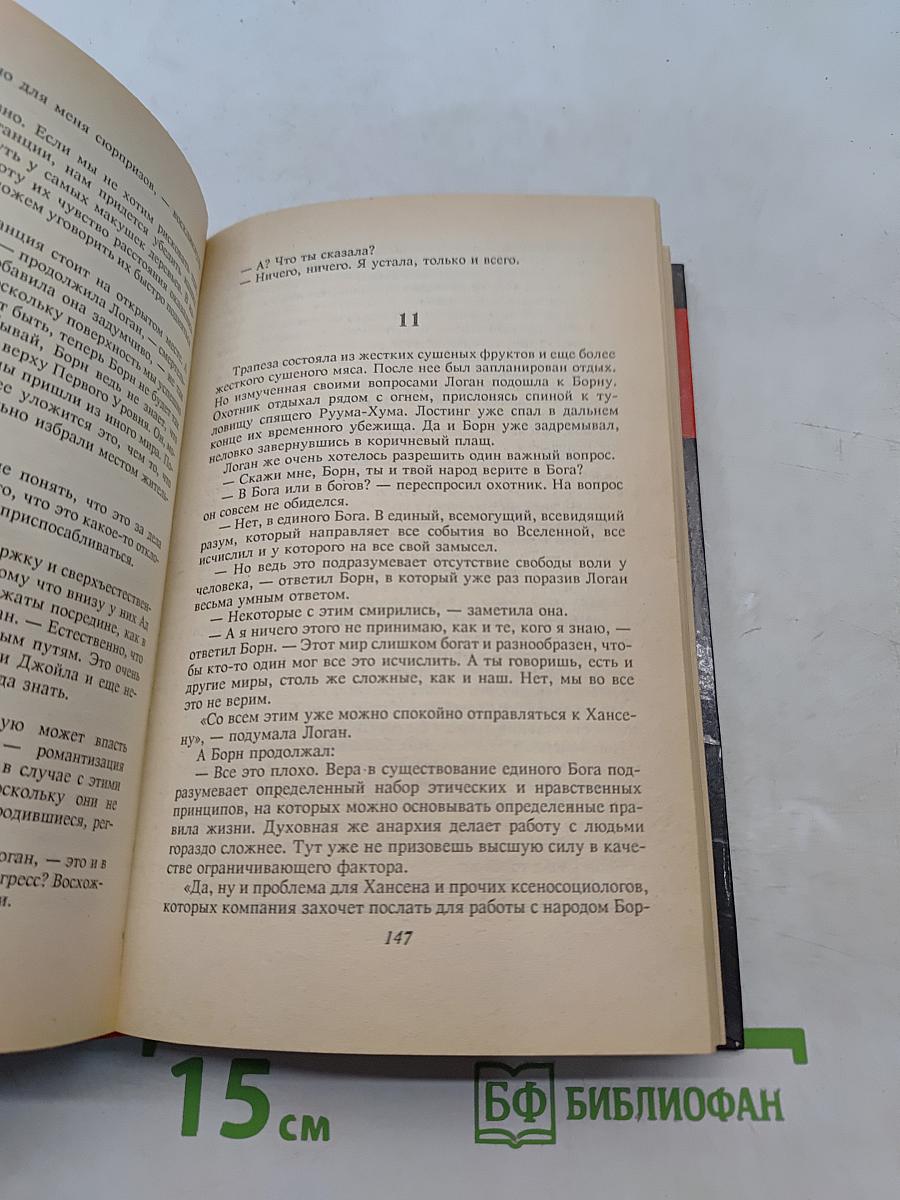 Миры Фостера. Том II. Между-мир
