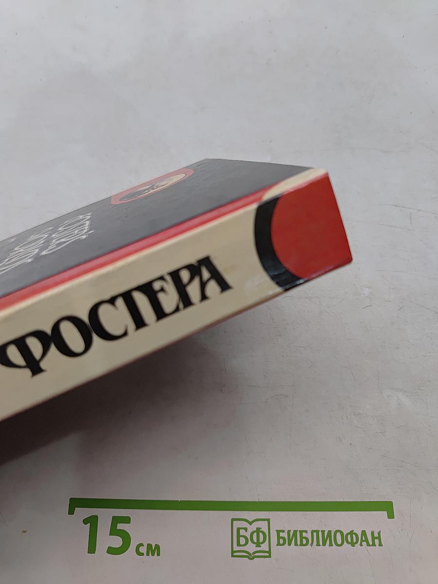 Миры Фостера. Том II. Между-мир