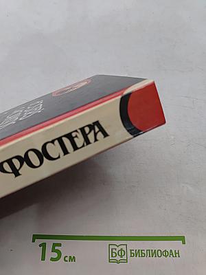 Миры Фостера. Том II. Между-мир