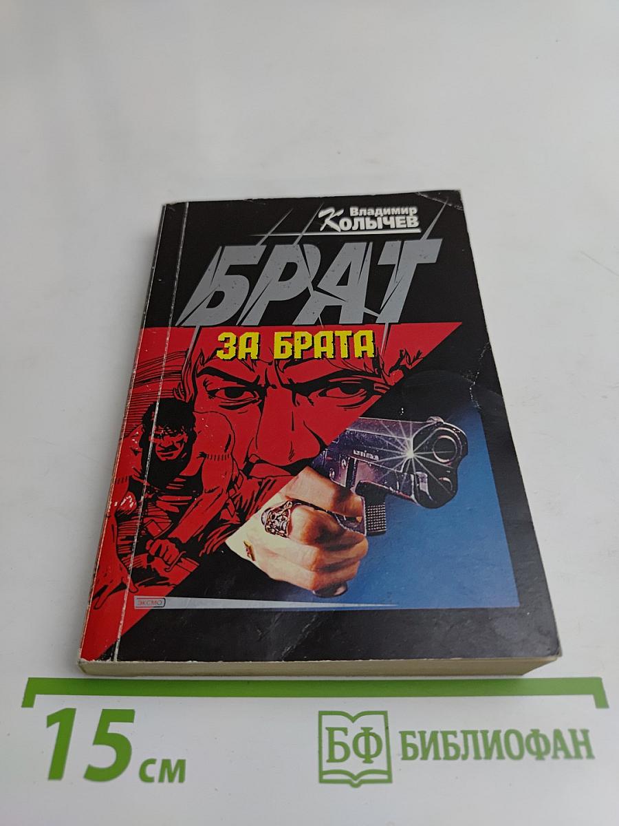 Брат за брата