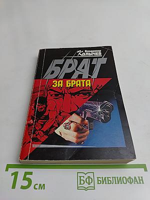 Брат за брата