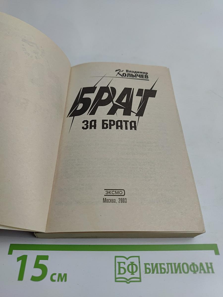 Брат за брата
