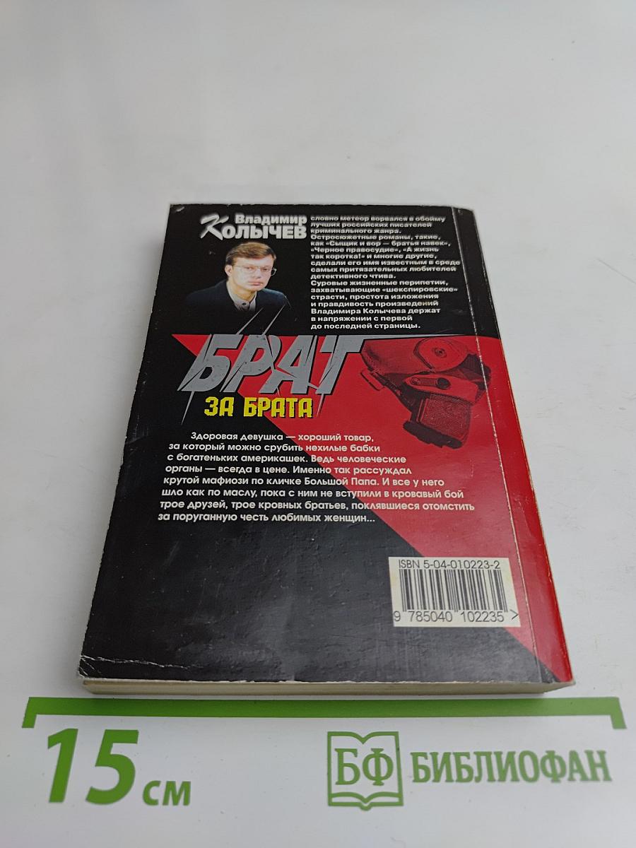 Брат за брата