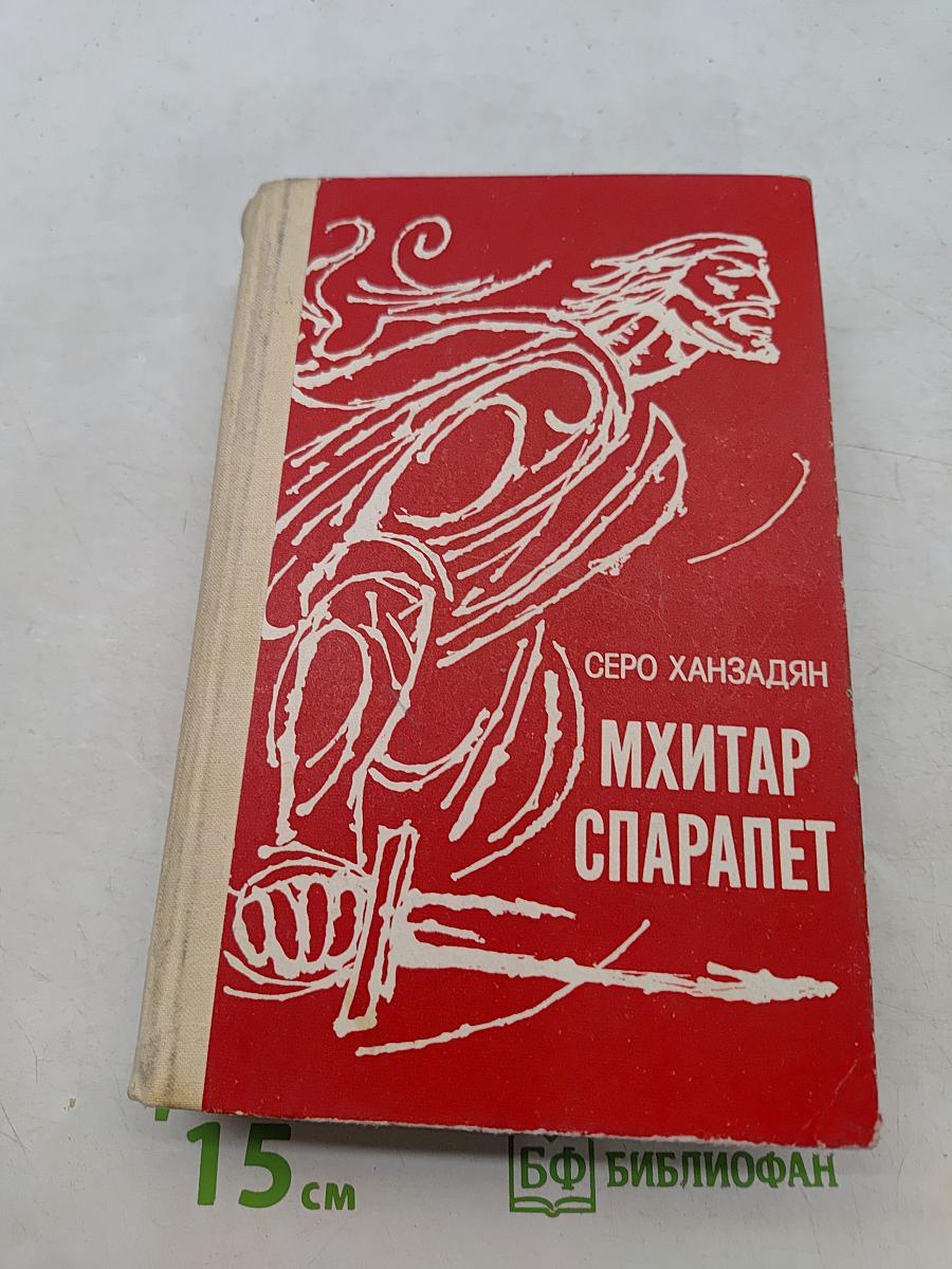 Мхитар Спарапет
