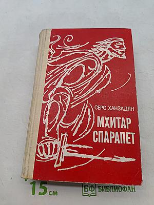 Мхитар Спарапет