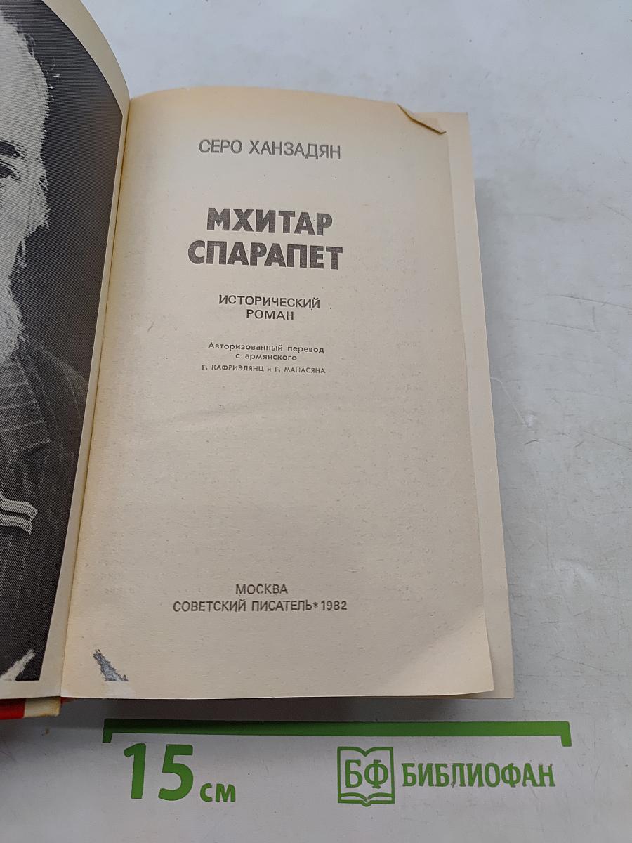 Мхитар Спарапет
