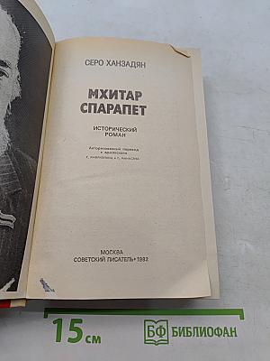 Мхитар Спарапет