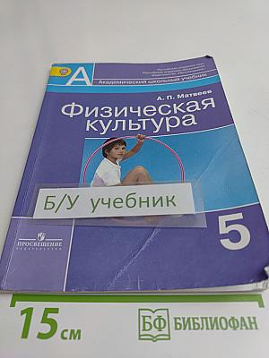 Физическая культура. 5 класс