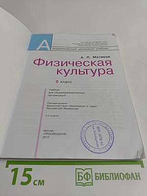 Физическая культура. 5 класс