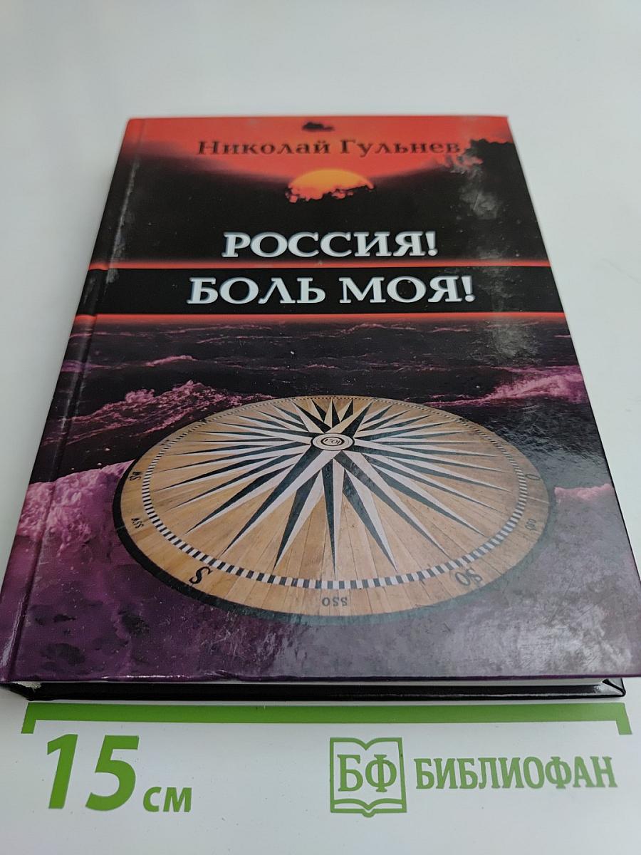 Россия! Боль моя! Том четвертый