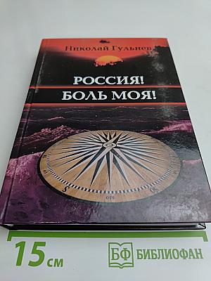 Россия! Боль моя! Том четвертый