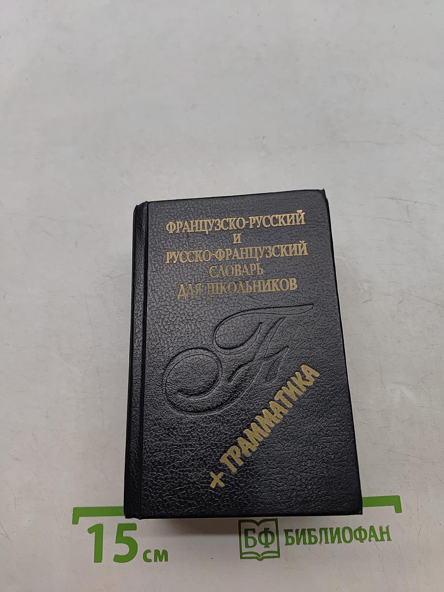 Французско-русский и русско-французский словарь для школьников