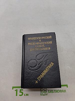 Французско-русский и русско-французский словарь для школьников
