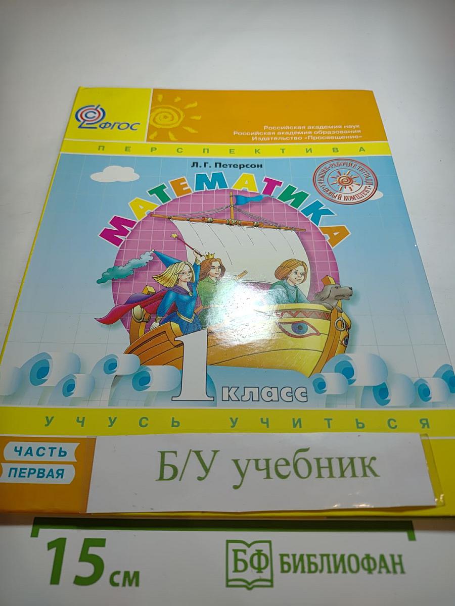 Математика 1 класс, Часть первая