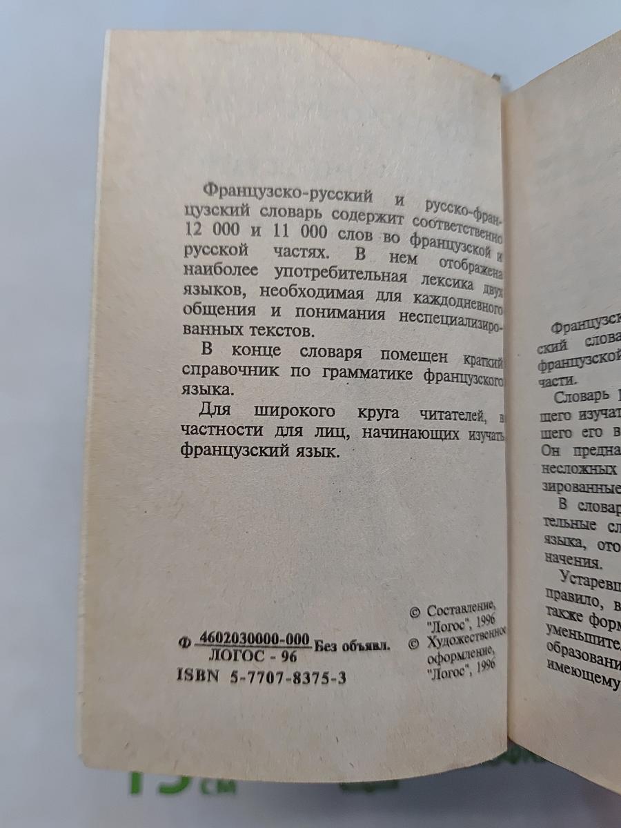Французско-русский и русско-французский словарь для школьников