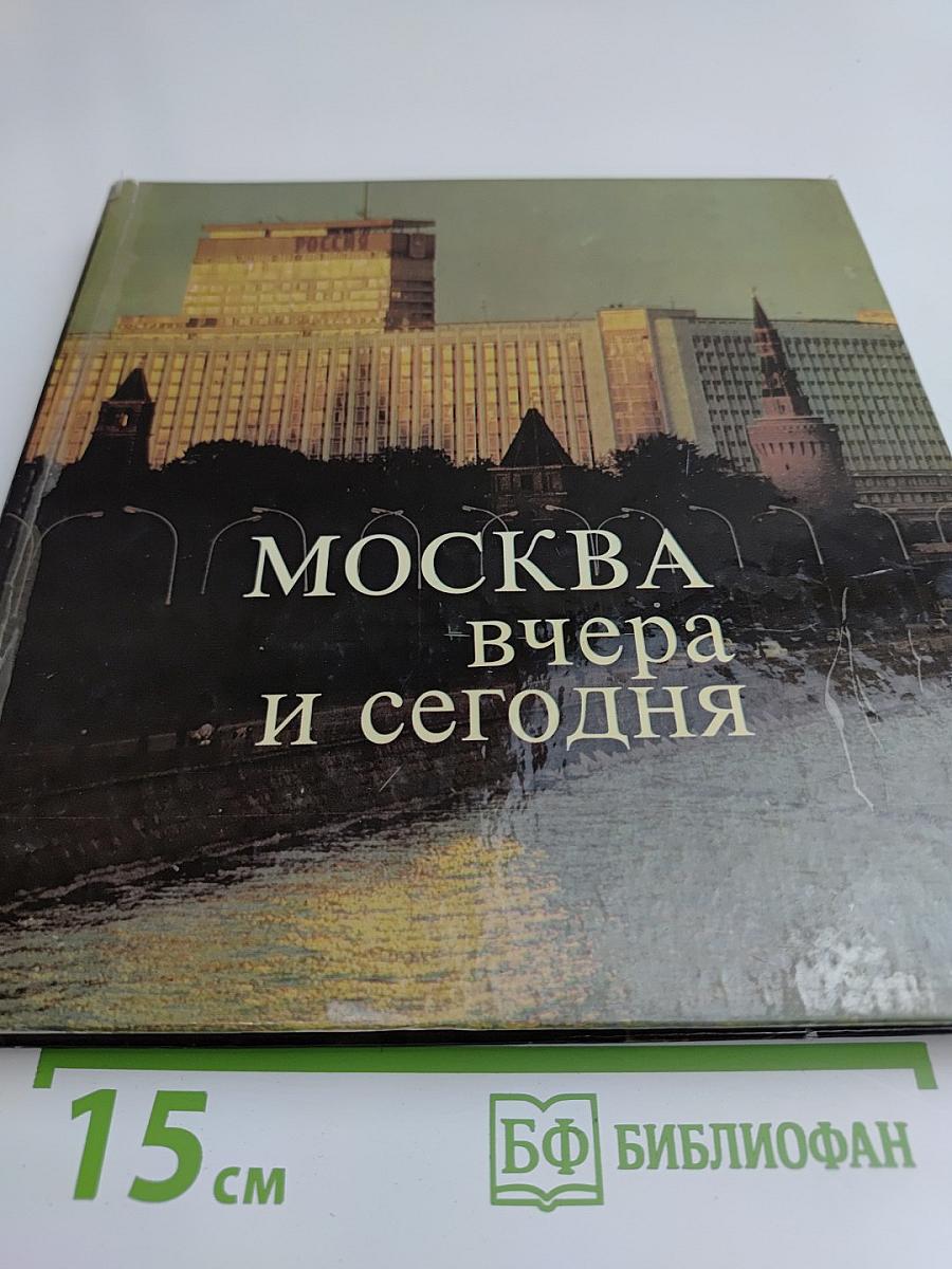 Москва вчера и сегодня