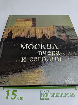 Москва вчера и сегодня