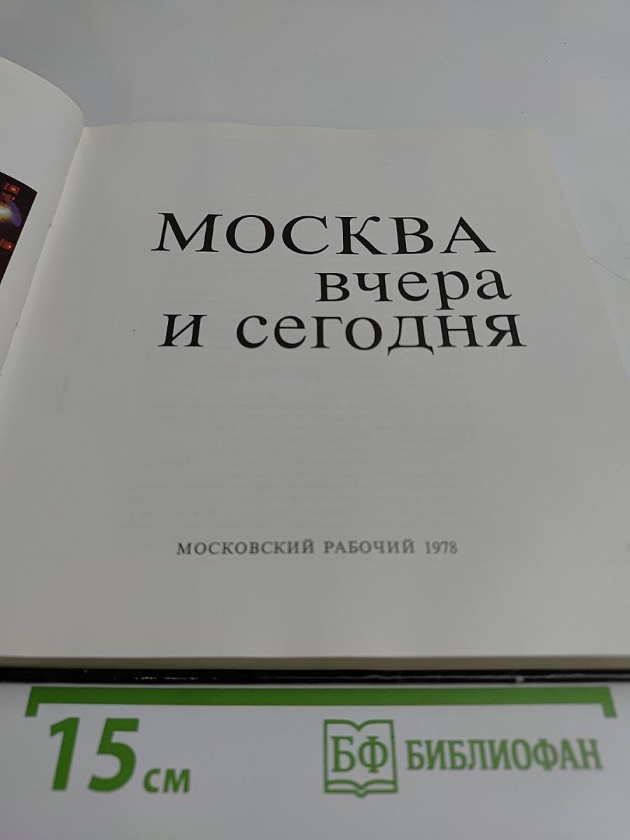 Москва вчера и сегодня