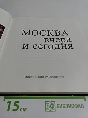 Москва вчера и сегодня