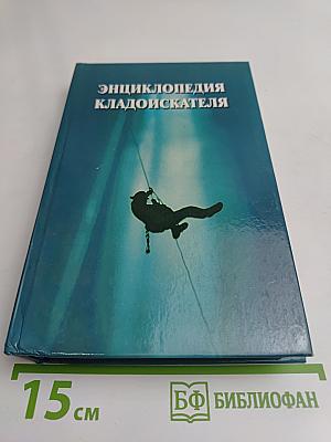 Энциклопедия кладоискателя