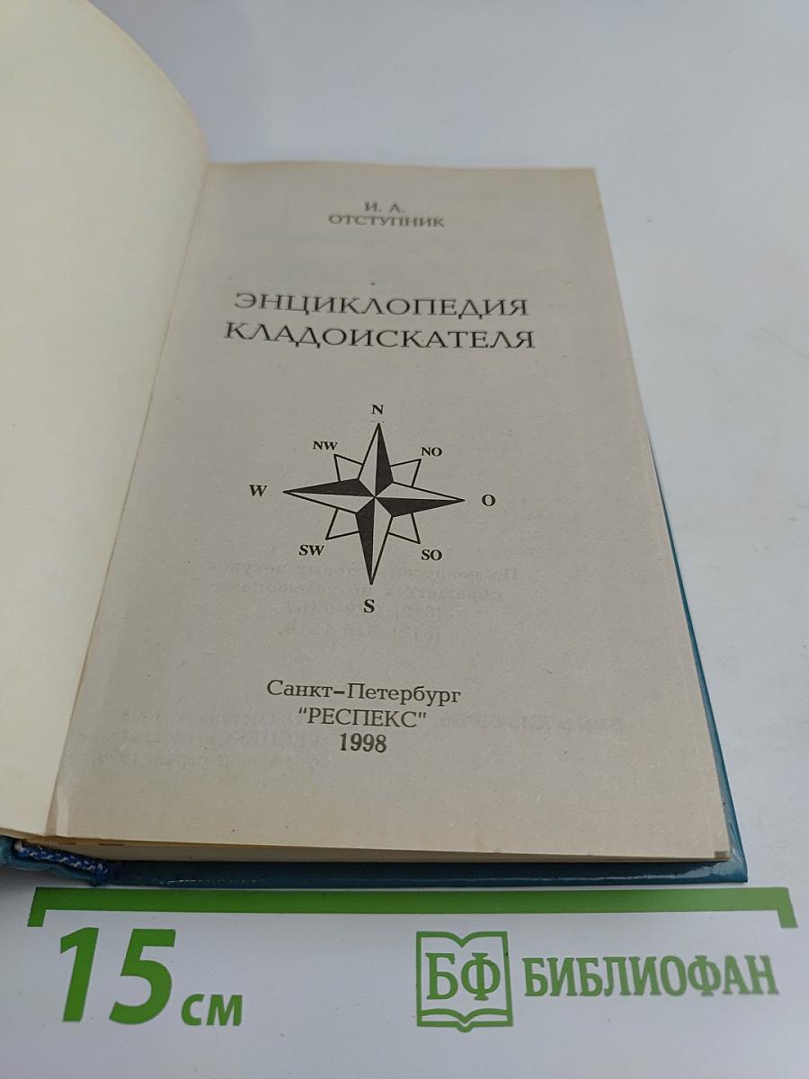 Энциклопедия кладоискателя