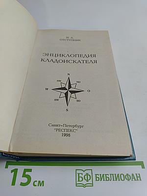 Энциклопедия кладоискателя