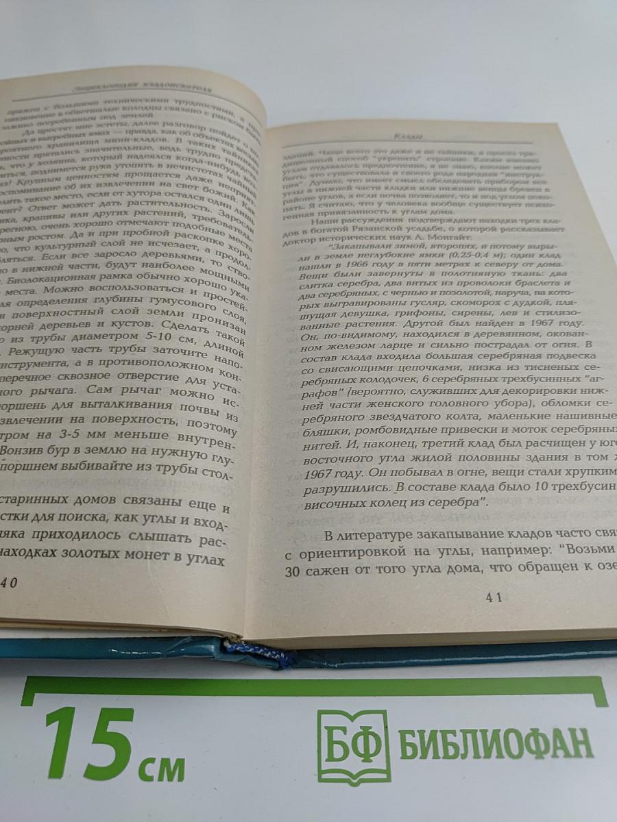 Энциклопедия кладоискателя