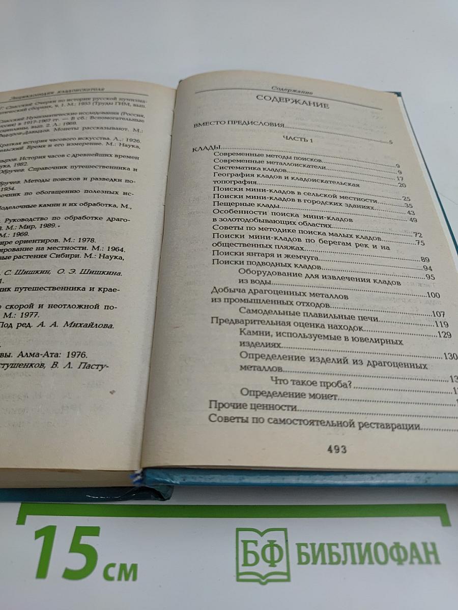 Энциклопедия кладоискателя