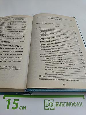 Энциклопедия кладоискателя