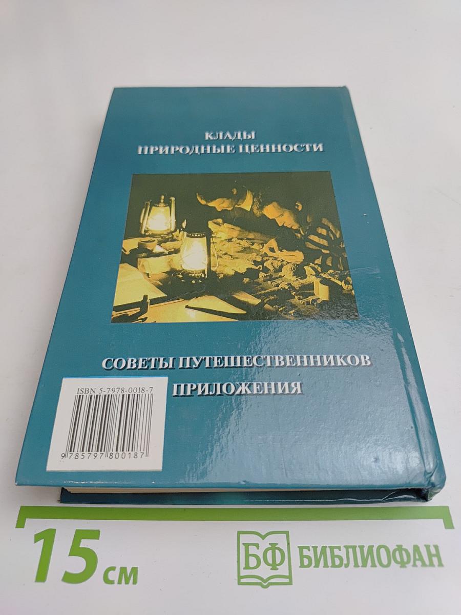 Энциклопедия кладоискателя