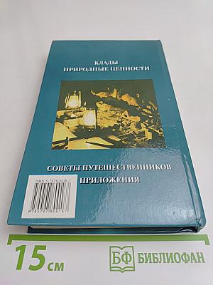 Энциклопедия кладоискателя