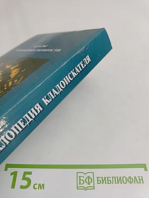 Энциклопедия кладоискателя