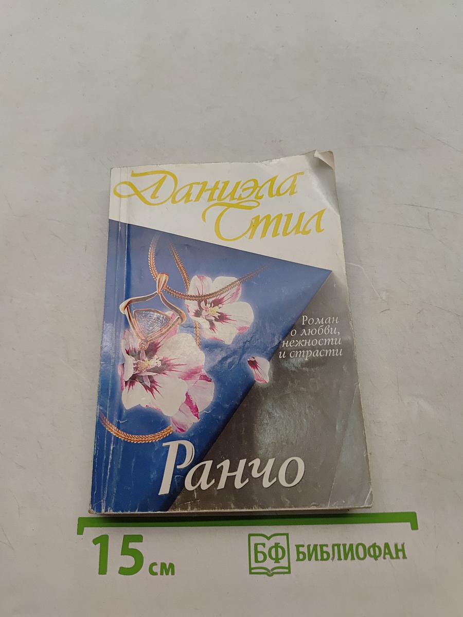 Ранчо
