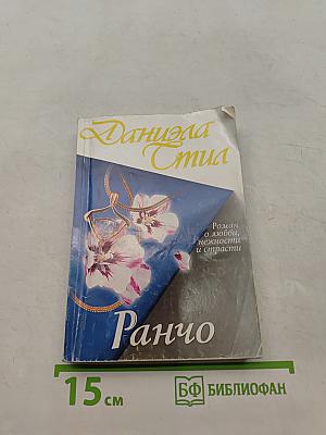 Ранчо