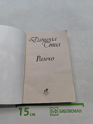 Ранчо