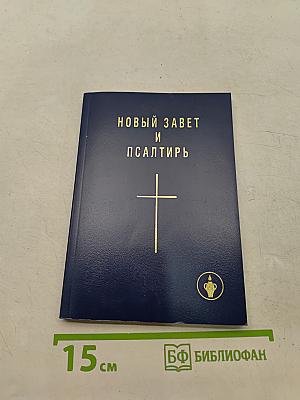 Новый Завет и Псалтирь