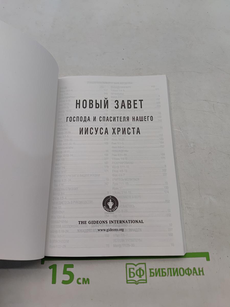 Новый Завет и Псалтирь