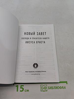Новый Завет и Псалтирь