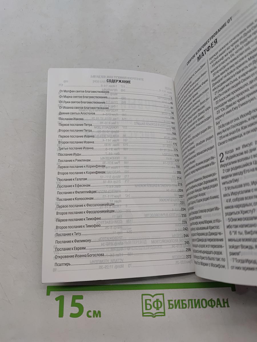 Новый Завет и Псалтирь