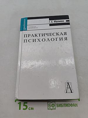 Практическая психология
