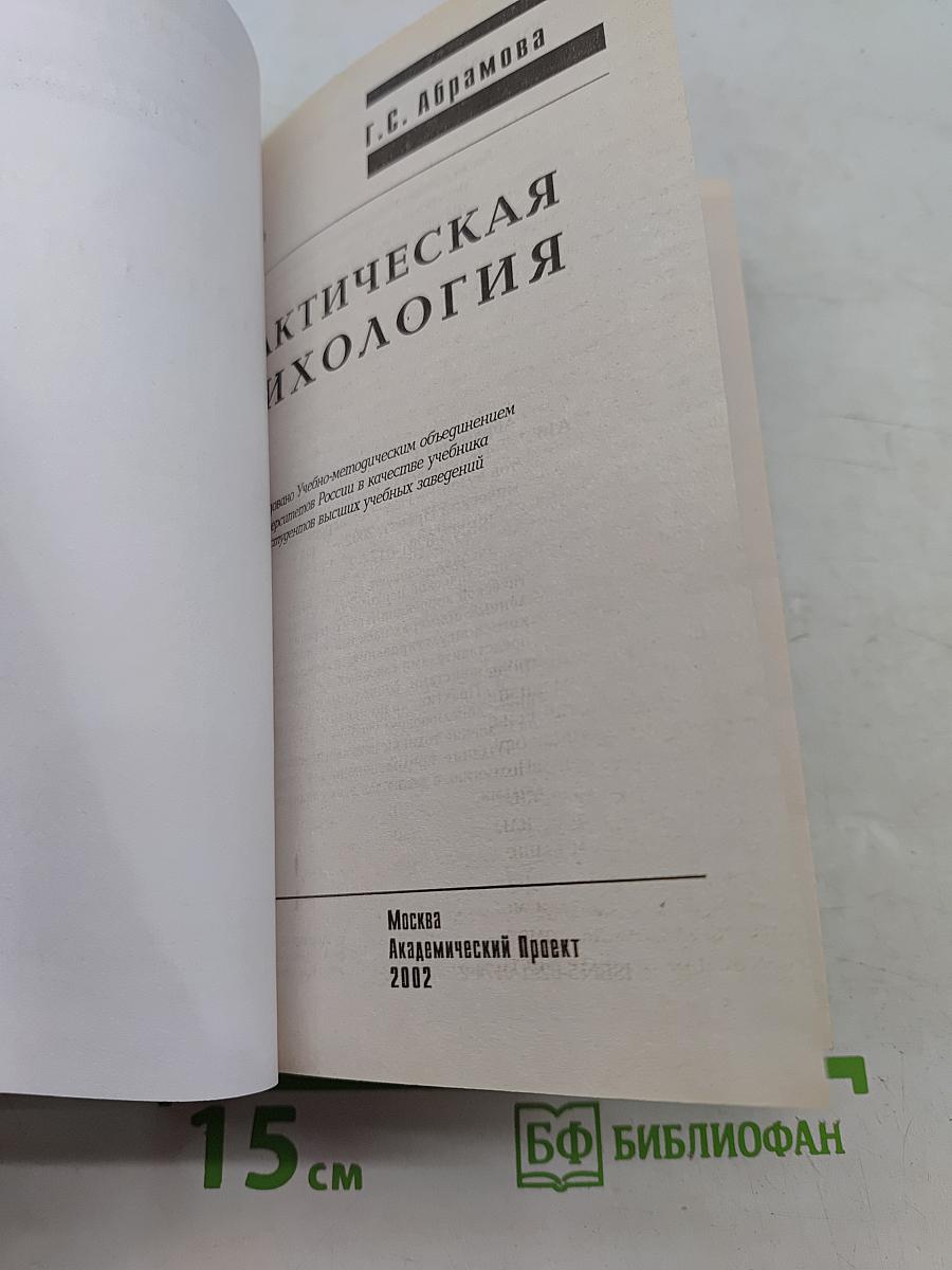 Практическая психология