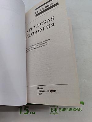 Практическая психология