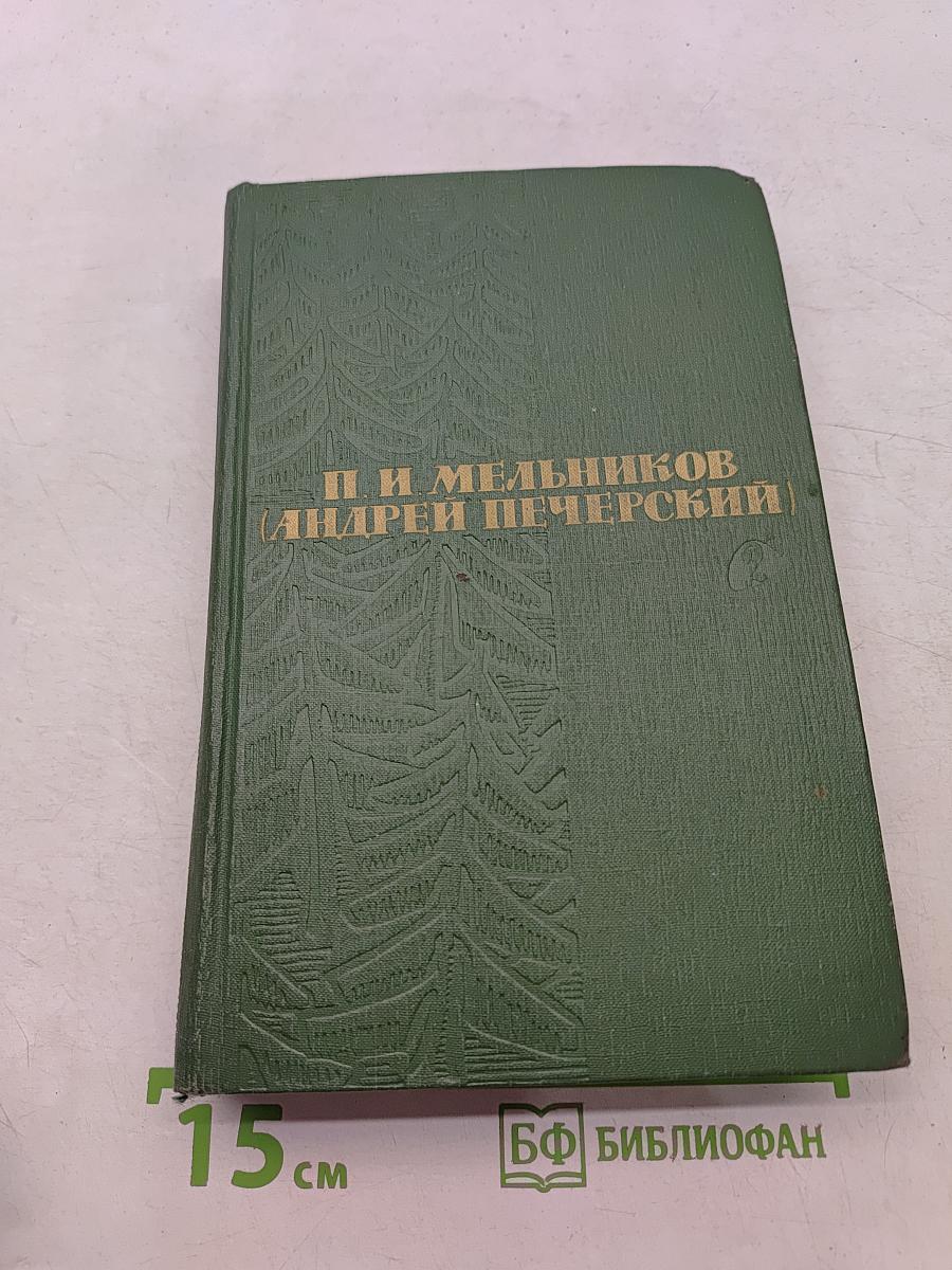 Собрание сочинений в шести томах. Том 2. В лесах