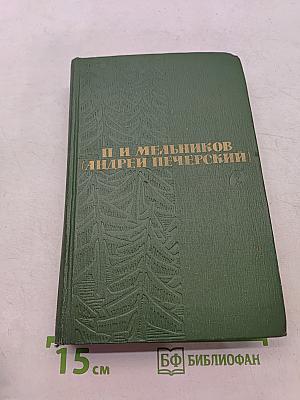 Собрание сочинений в шести томах. Том 2. В лесах