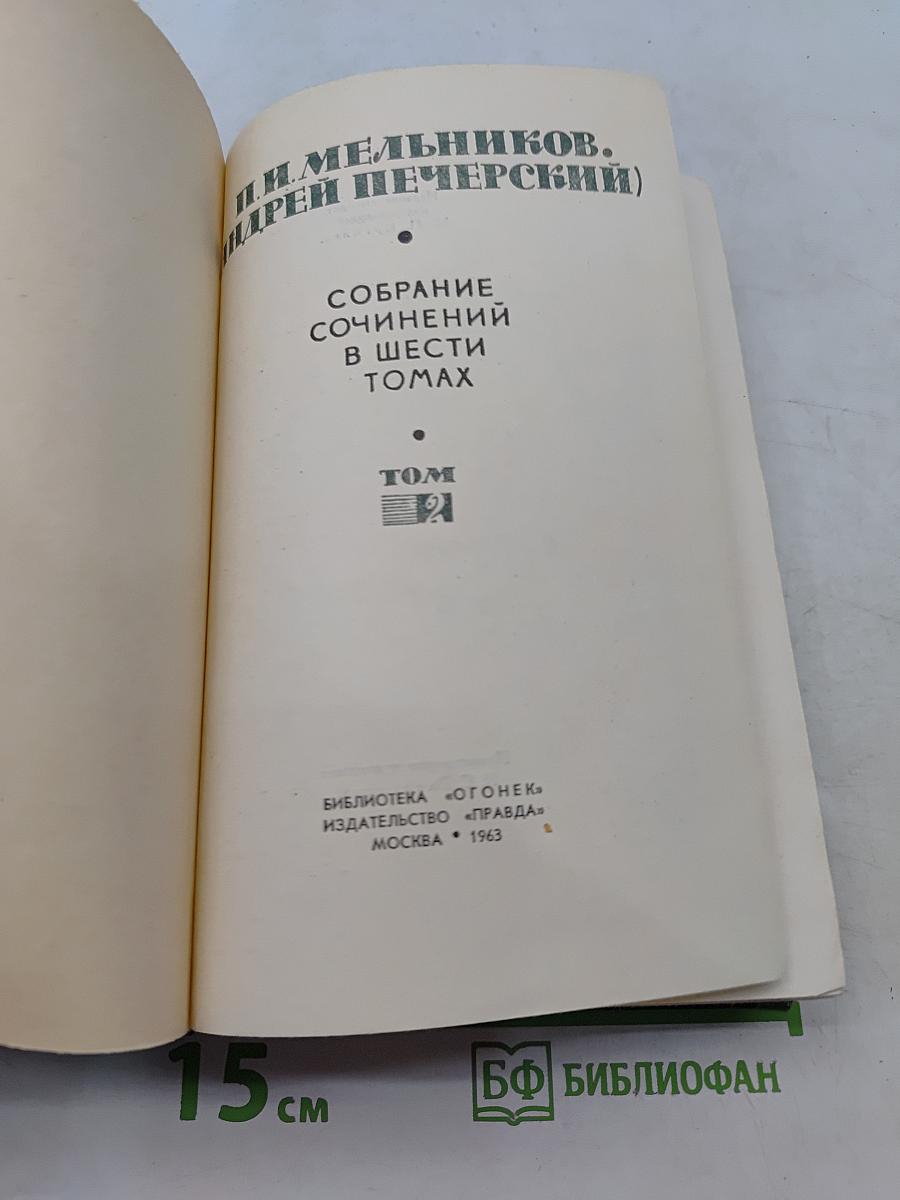 Собрание сочинений в шести томах. Том 2. В лесах