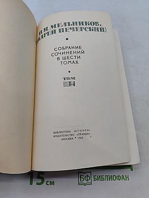 Собрание сочинений в шести томах. Том 2. В лесах